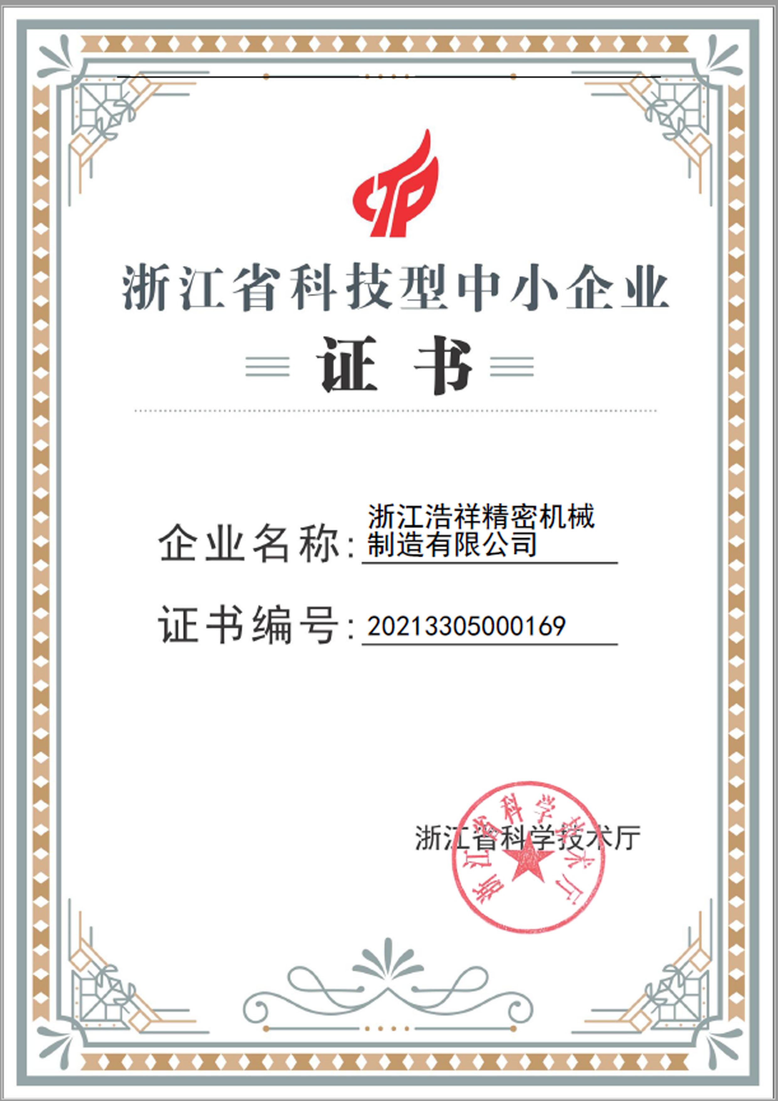 龙珠直播荣获“浙江省科技型中小企业”荣誉称号！